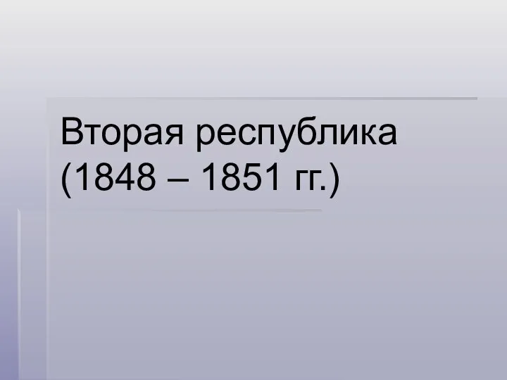 Вторая республика (1848 – 1851 гг.)