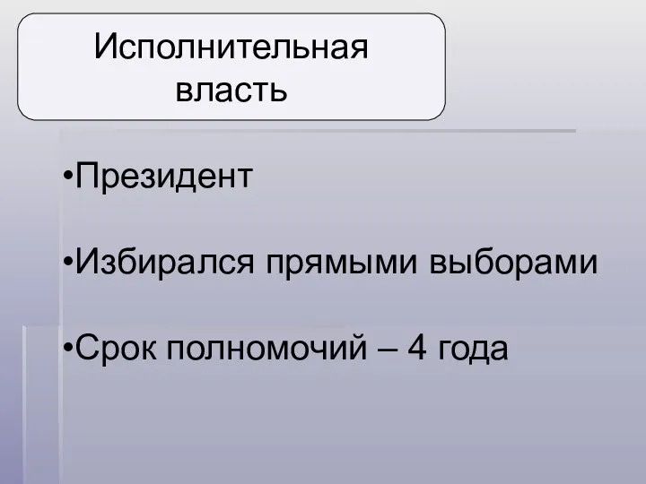 Исполнительная власть Президент Избирался прямыми выборами Срок полномочий – 4 года