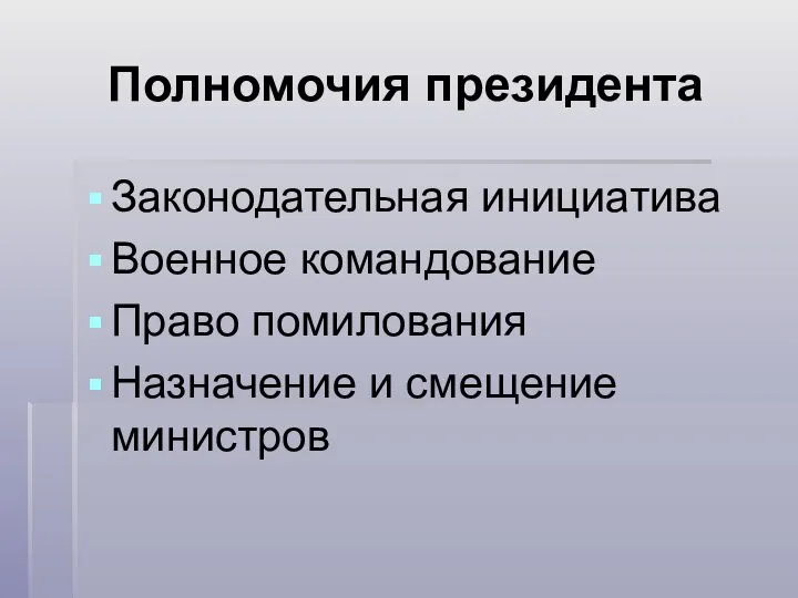 Полномочия президента Законодательная инициатива Военное командование Право помилования Назначение и смещение министров