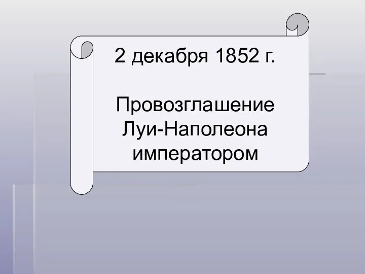 2 декабря 1852 г. Провозглашение Луи-Наполеона императором