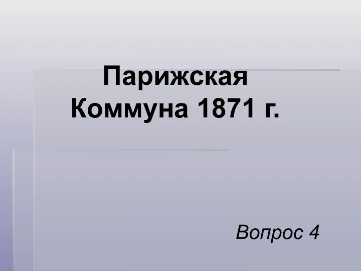 Парижская Коммуна 1871 г. Вопрос 4