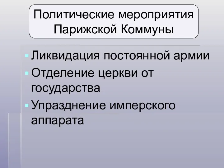 Политические мероприятия Парижской Коммуны Ликвидация постоянной армии Отделение церкви от государства Упразднение имперского аппарата