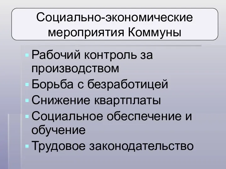 Рабочий контроль за производством Борьба с безработицей Снижение квартплаты Социальное обеспечение