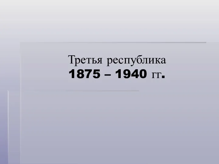 Третья республика 1875 – 1940 гг.