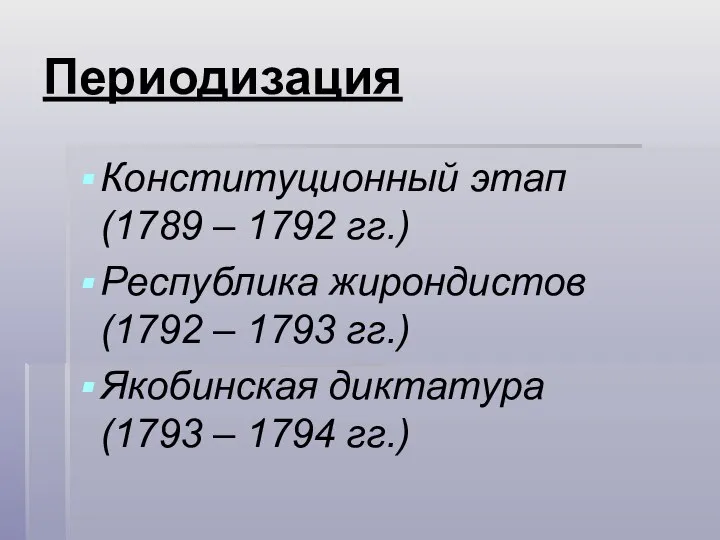 Периодизация Конституционный этап (1789 – 1792 гг.) Республика жирондистов (1792 –