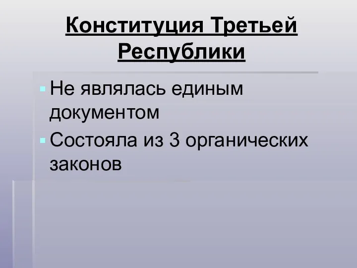 Конституция Третьей Республики Не являлась единым документом Состояла из 3 органических законов