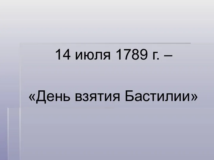 14 июля 1789 г. – «День взятия Бастилии»