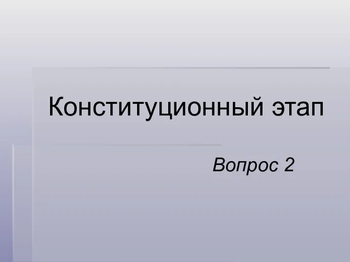 Конституционный этап Вопрос 2