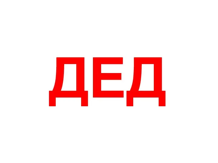 ДЕД