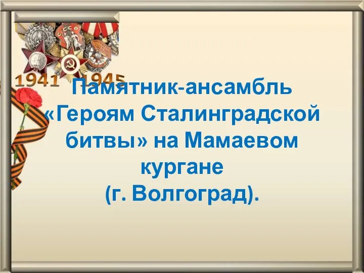 Памятник-ансамбль «Героям Сталинградской битвы» на Мамаевом кургане (г. Волгоград).