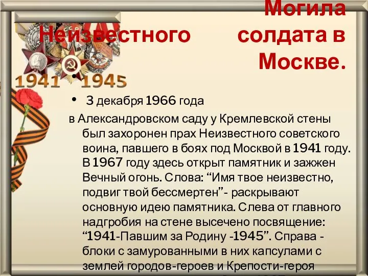 Могила Неизвестного солдата в Москве. 3 декабря 1966 года в Александровском