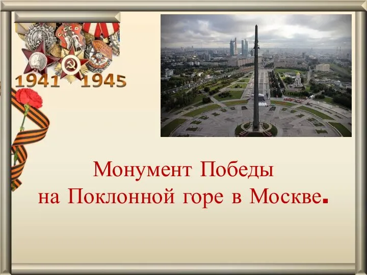 Монумент Победы на Поклонной горе в Москве.