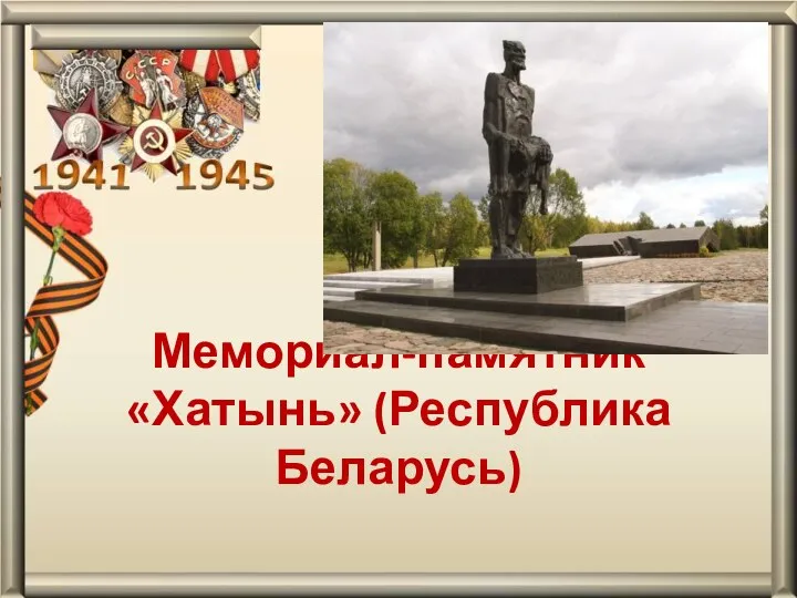 . Мемориал-памятник «Хатынь» (Республика Беларусь)