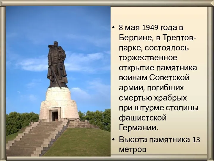 8 мая 1949 года в Берлине, в Трептов-парке, состоялось торжественное открытие