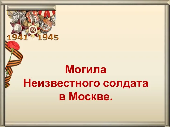 Могила Неизвестного солдата в Москве.