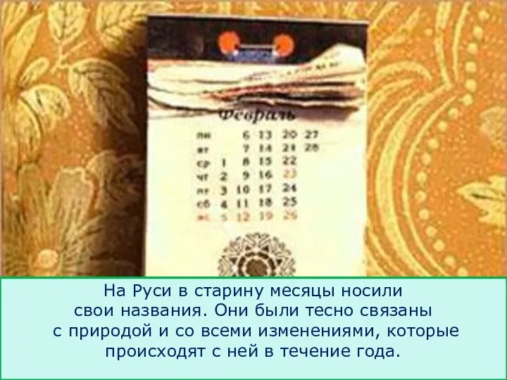 На Руси в старину месяцы носили свои названия. Они были тесно