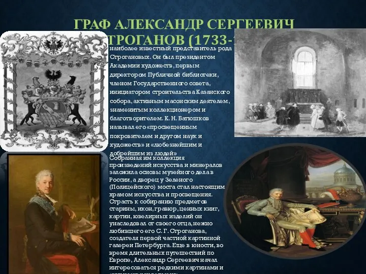 ГРАФ АЛЕКСАНДР СЕРГЕЕВИЧ СТРОГАНОВ (1733-1811) наиболее известный представитель рода Строгановых. Он