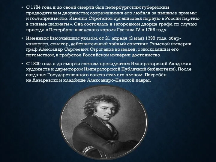 С 1784 года и до своей смерти был петербургским губернским предводителем
