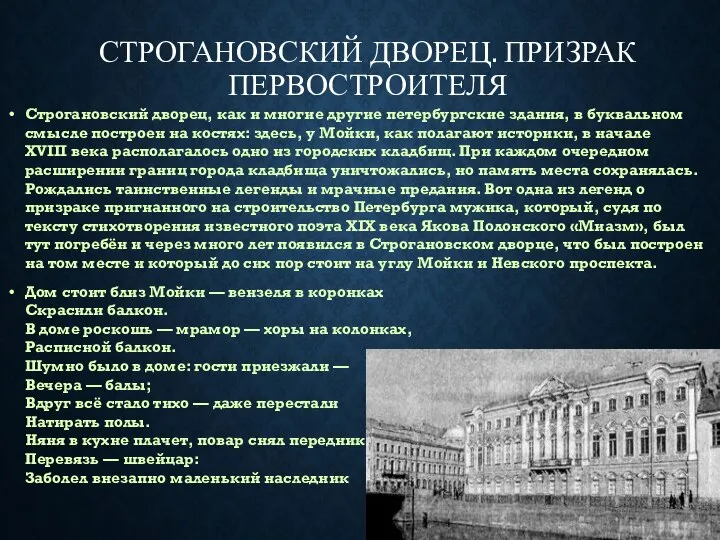 СТРОГАНОВСКИЙ ДВОРЕЦ. ПРИЗРАК ПЕРВОСТРОИТЕЛЯ Строгановский дворец, как и многие другие петербургские