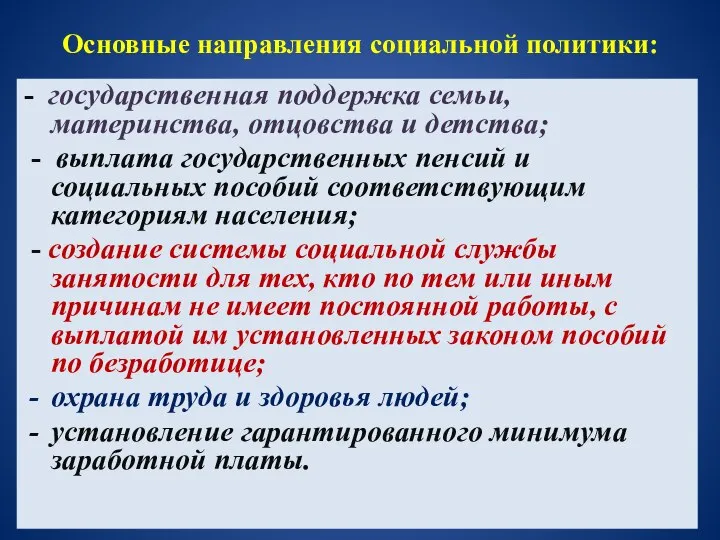 Основные направления социальной политики: - государственная поддержка семьи, материнства, отцовства и