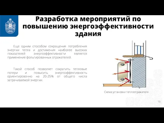 Еще одним способом сокращения потребления энергии тепла и достижения наиболее высоких