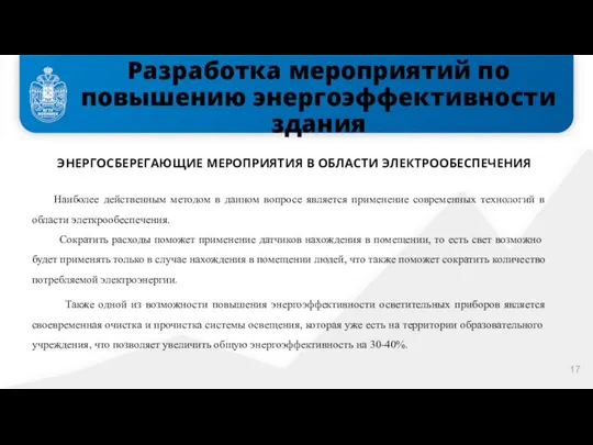 Разработка мероприятий по повышению энергоэффективности здания Наиболее действенным методом в данном