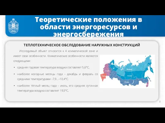 Теоретические положения в области энергоресурсов и энергосбережения ТЕПЛОТЕХНИЧЕСКОЕ ОБСЛЕДОВАНИЕ НАРУЖНЫХ КОНСТРУКЦИЙ