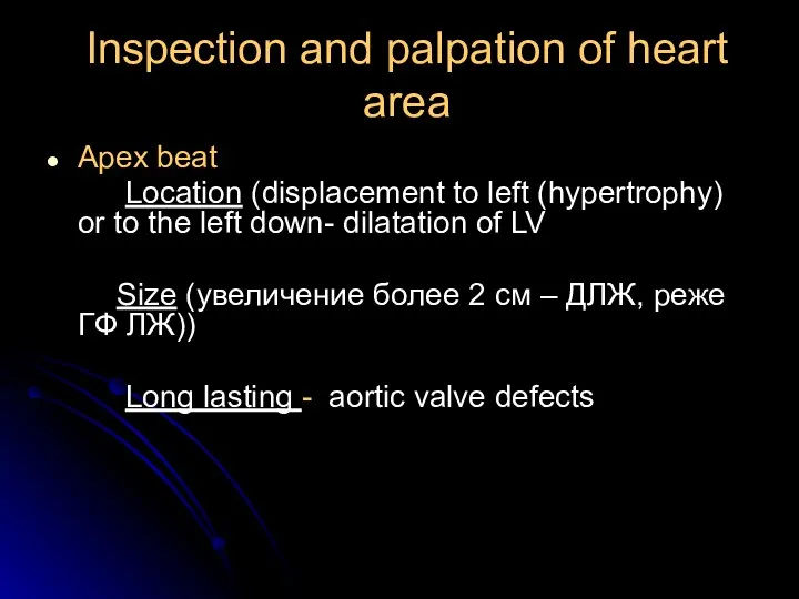 Inspection and palpation of heart area Apex beat Location (displacement to