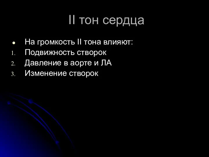 II тон сердца На громкость II тона влияют: Подвижность створок Давление