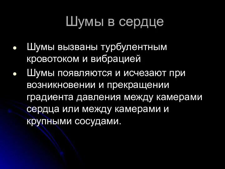 Шумы в сердце Шумы вызваны турбулентным кровотоком и вибрацией Шумы появляются