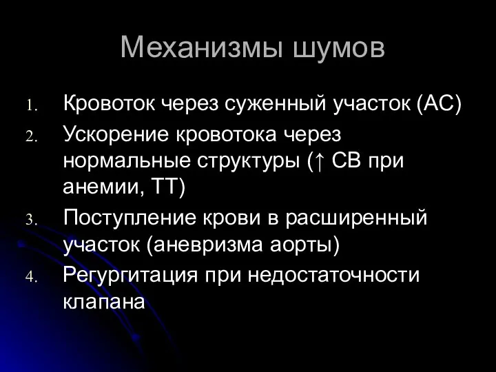 Механизмы шумов Кровоток через суженный участок (АС) Ускорение кровотока через нормальные