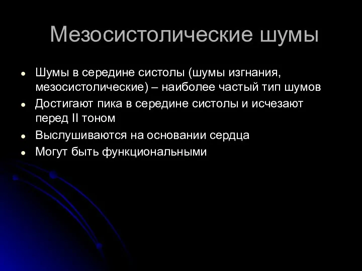 Мезосистолические шумы Шумы в середине систолы (шумы изгнания, мезосистолические) – наиболее