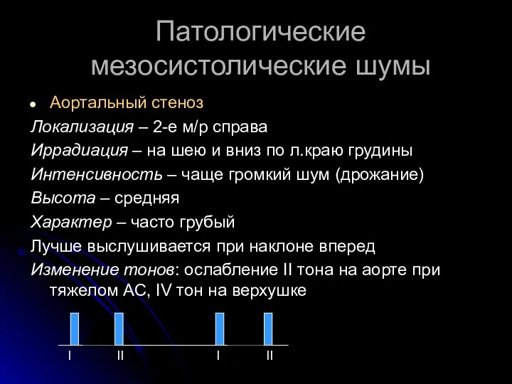 Патологические мезосистолические шумы Аортальный стеноз Локализация – 2-е м/р справа Иррадиация