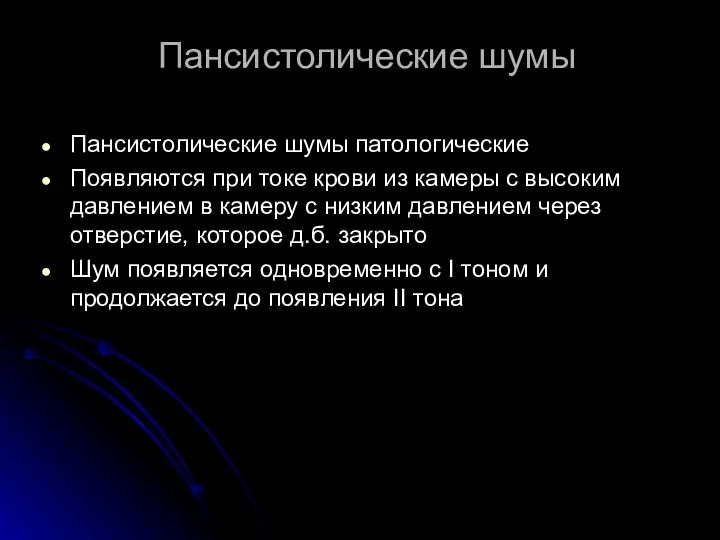 Пансистолические шумы Пансистолические шумы патологические Появляются при токе крови из камеры