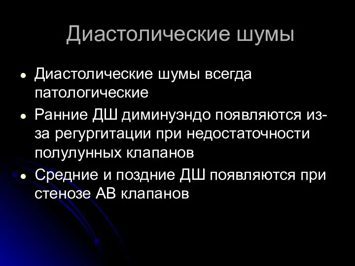 Диастолические шумы Диастолические шумы всегда патологические Ранние ДШ диминуэндо появляются из-за