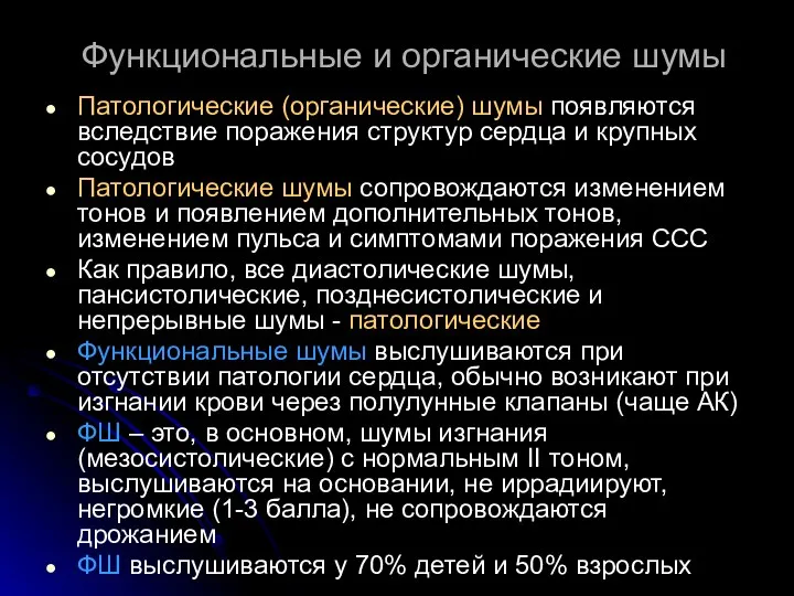 Функциональные и органические шумы Патологические (органические) шумы появляются вследствие поражения структур