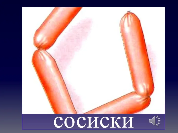 сосиски