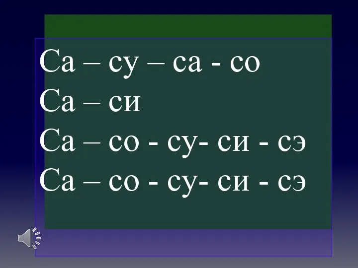 Са – су – са - со Са – си Са