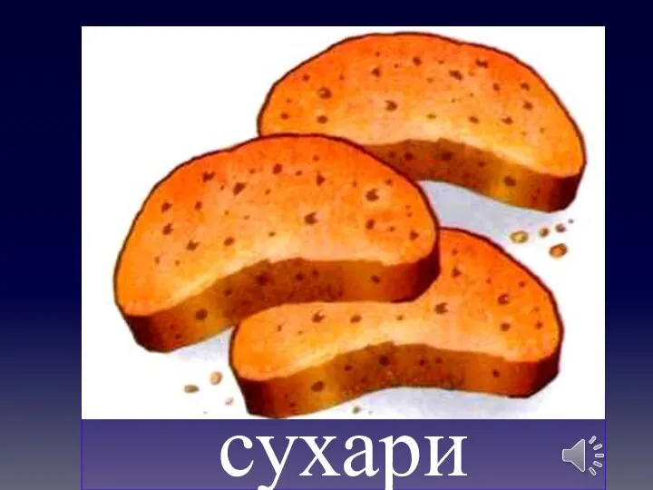 сухари