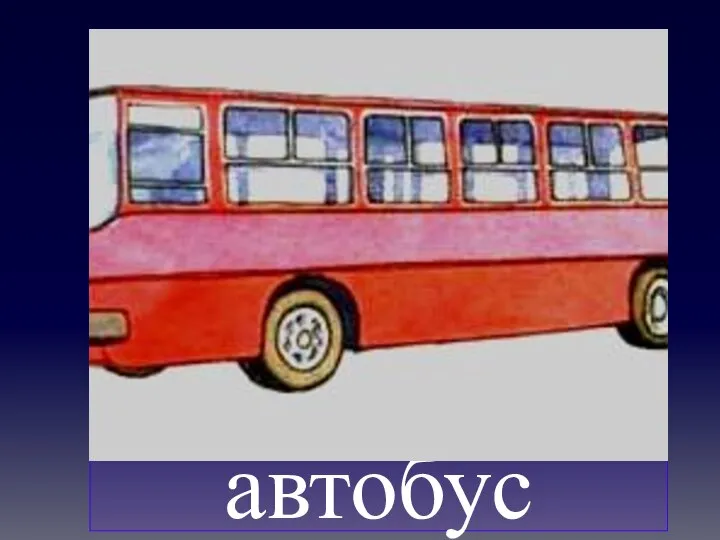 автобус