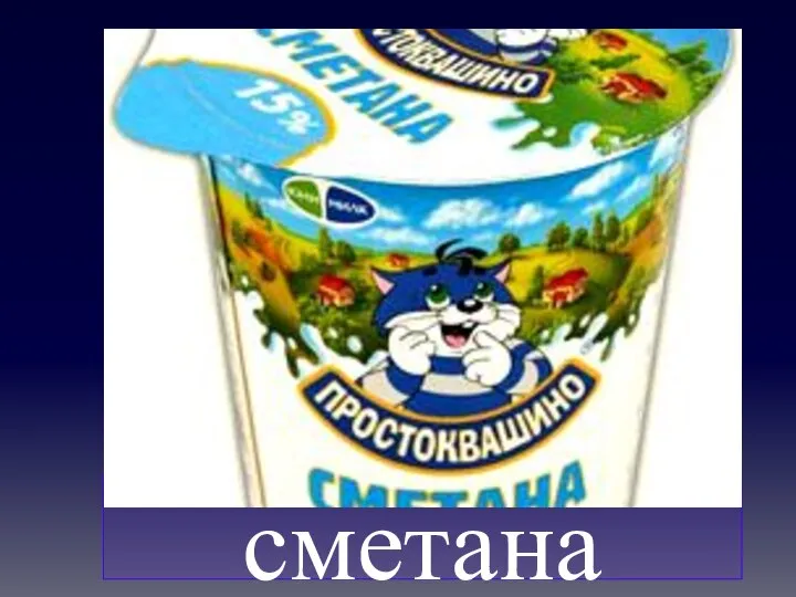 сметана