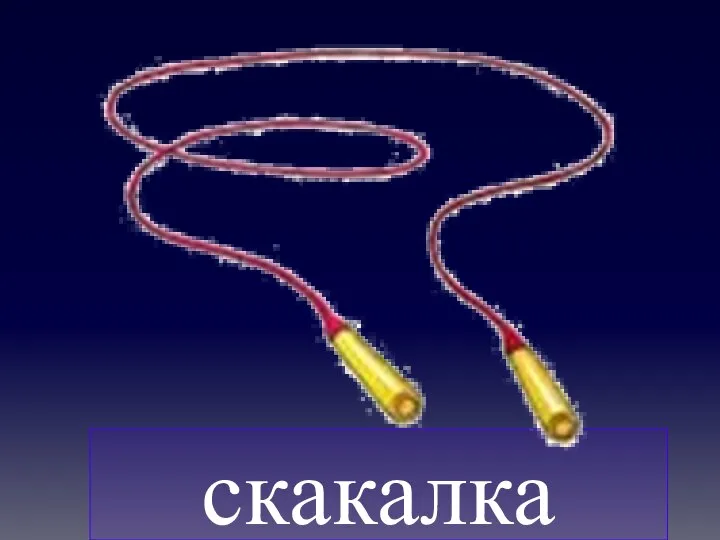 скакалка