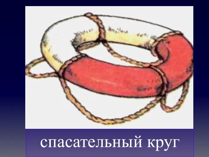 спасательный круг