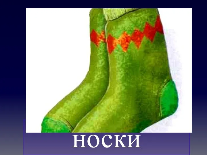 носки