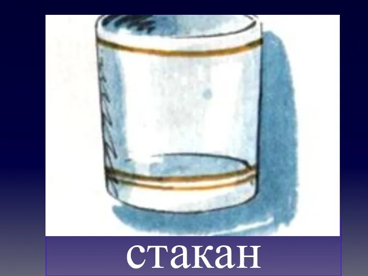 стакан