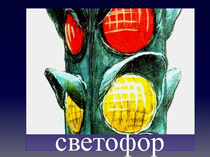 светофор