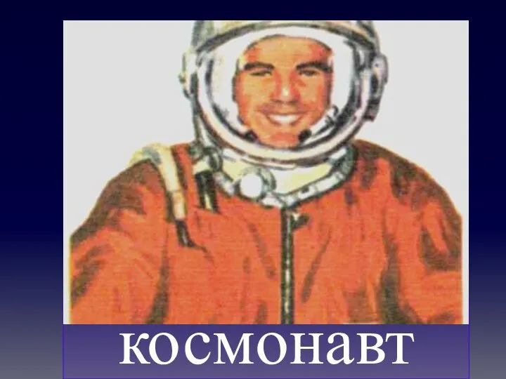 космонавт