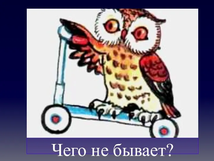 Чего не бывает?