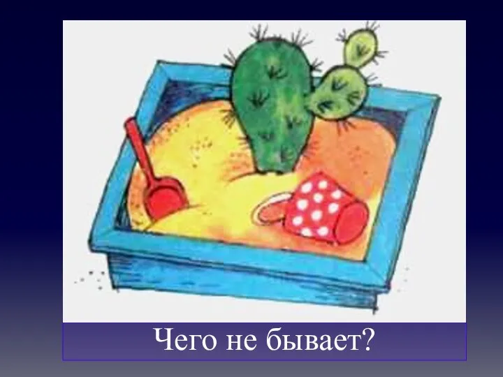 Чего не бывает?