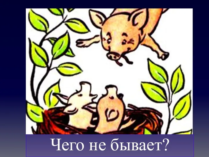 Чего не бывает?